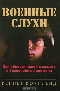 Военные слухи