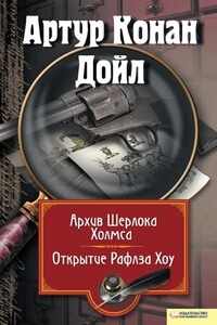 Архив Шерлока Холмса. Открытие Рафлза Хоу