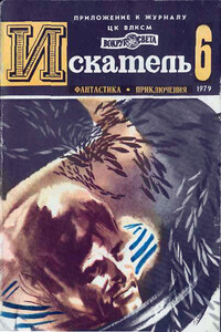 Искатель, 1979 № 06