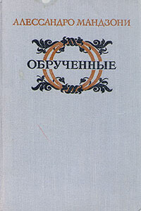 Обрученные