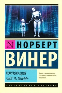 Корпорация «Бог и голем»