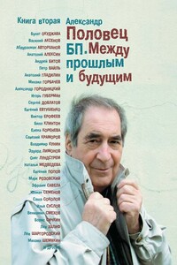 БП. Между прошлым и будущим. Книга 2