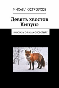 Девять хвостов Кицунэ. Рассказы о лисах-оборотнях