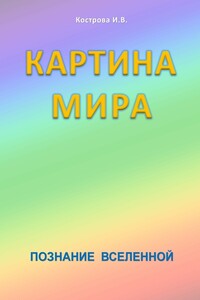 Картина Мира