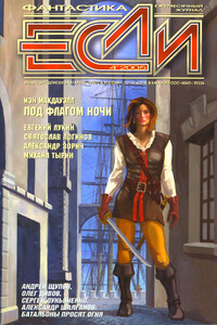 «Если», 2005 № 04 (146)