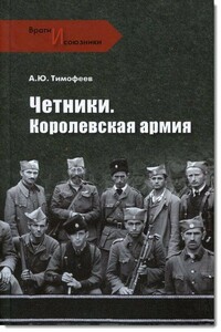 Четники. Королевская армия