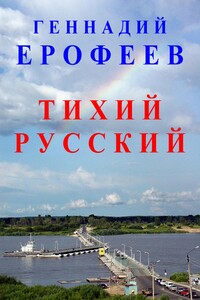 Тихий русский