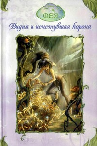 Видия и исчезнувшая корона