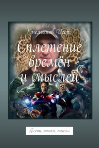 Сплетение времён и мыслей