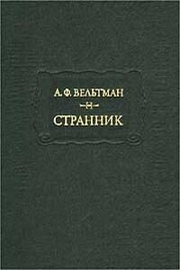 Александр Вельтман и его роман «Странник»