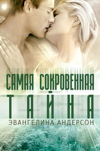 Самая сокровенная тайна