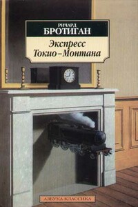 Экспресс Токио-Монтана