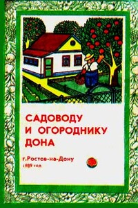 Садоводу и огороднику Дона