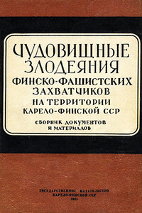 Чудовищные злодеяния финско-фашистских захватчиков на территории Карело-Финской ССР. Сборник документов и материалов