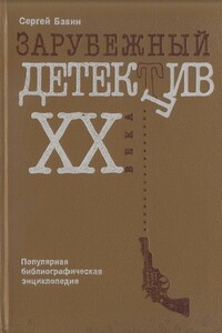 Зарубежный детектив XX века. Популярная библиографическая энциклопедия