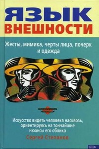 Язык внешности. Жесты, мимика, черты лица, почерк и одежда