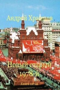 Новый старый 1978-й. Книга пятая