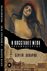 И восстанет мгла. Восьмидесятые