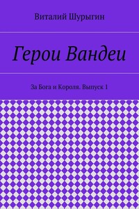 Герои Вандеи. За Бога и Короля