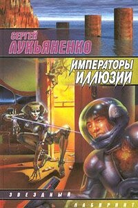 Императоры Иллюзий