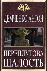 Переплутова шалость или Добро Пожаловать в Ад