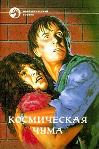 Космическая чума