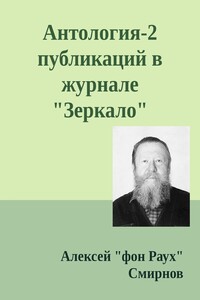 Антология-2 публикаций в журнале "Зеркало" 1999-2012