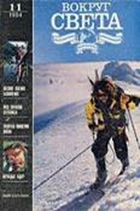 Вокруг Света 1994 № 11 (2650)