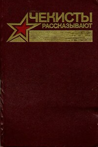 Чекисты рассказывают. Книга 7-я