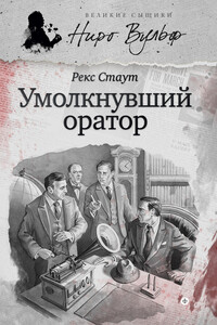 Ниро Вульф и умолкнувший оратор