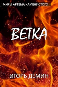 Инженеры Стикса 2. Ветка