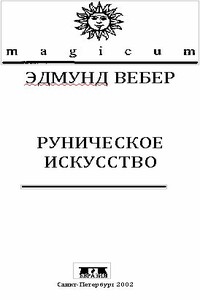 Руническое искусство