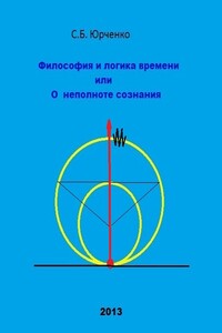 Философия и логика времени, или О неполноте сознания