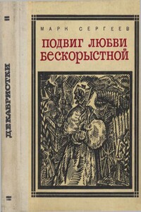 Подвиг любви бескорыстной (Рассказы о женах декабристов)