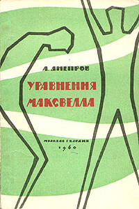 Уравнения Максвелла