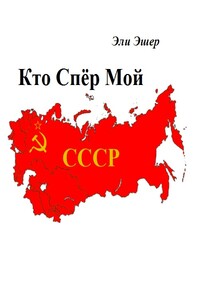 Кто спер мой СССР?