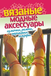 Вязаные модные аксессуары. Сумочки, ремни, перчатки, шарфы