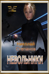 Невольники