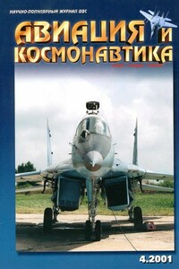 Авиация и космонавтика 2001 04