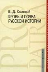 Кровь и почва русской истории