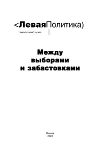 Левая Политика. Между выборами и забастовками