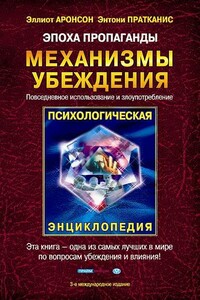 Эпоха пропаганды: Механизмы убеждения, повседневное использование и злоупотребление