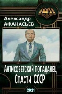 Спасти СССР