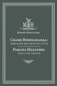 Свами Вивекананда: вибрации высокой частоты. Рамана Махарши: через три смерти (сборник)