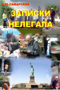 Записки нелегала