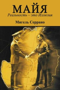 Майя. Реальность – это Иллюзия