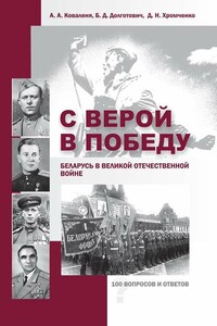 С верой в Победу. Беларусь в Великой Отечественной войне