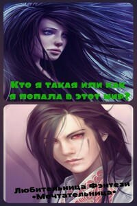 Кто я такая, или Как я попала в этот мир?