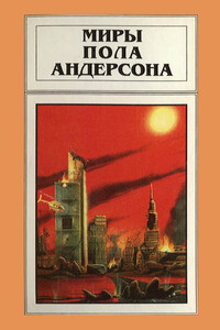 Миры Пола Андерсона. Том 15. Терранская Империя