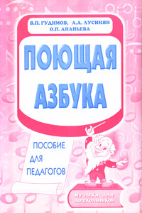 Поющая азбука